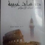 تحميل كتاب دراسات غربية تشهد لتراث الإسلام PDF تأليف محمد عمارة مجانا [كامل]