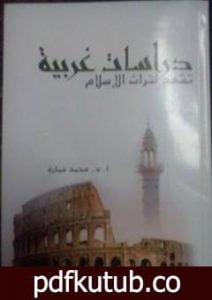 تحميل كتاب دراسات غربية تشهد لتراث الإسلام PDF تأليف محمد عمارة مجانا [كامل]
