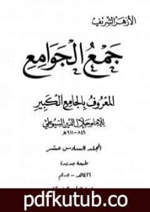 تحميل كتاب جمع الجوامع المعروف بالجامع الكبير – المجلد السادس عشر PDF تأليف جلال الدين السيوطي مجانا [كامل]