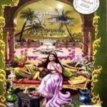 تحميل كتاب ألف ليلة وليلة وسحر السردية العربية – ط3 PDF تأليف داود سلمان الشويلي مجانا [كامل]