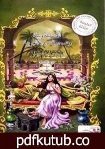 تحميل كتاب ألف ليلة وليلة وسحر السردية العربية – ط3 PDF تأليف داود سلمان الشويلي مجانا [كامل]