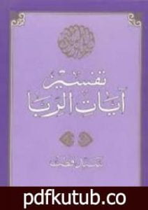 تحميل كتاب تفسير آيات الربا PDF تأليف سيد قطب مجانا [كامل]