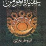 تحميل كتاب عقيدة المؤمن – نسخة مصورة PDF تأليف أبو بكر جابر الجزائري مجانا [كامل]