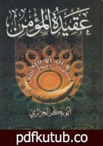 تحميل كتاب عقيدة المؤمن – نسخة مصورة PDF تأليف أبو بكر جابر الجزائري مجانا [كامل]