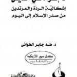 تحميل كتاب لا إكراه في الدين PDF تأليف طه جابر العلواني مجانا [كامل]