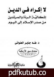 تحميل كتاب لا إكراه في الدين PDF تأليف طه جابر العلواني مجانا [كامل]