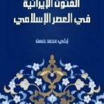 تحميل كتاب الفنون الإيرانية في العصر الإسلامي PDF تأليف زكي محمد حسن مجانا [كامل]