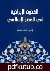 تحميل كتاب الفنون الإيرانية في العصر الإسلامي PDF تأليف زكي محمد حسن مجانا [كامل]