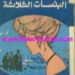 تحميل كتاب البنسات الثلاثة PDF تأليف برتولد بريشت مجانا [كامل]