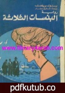 تحميل كتاب البنسات الثلاثة PDF تأليف برتولد بريشت مجانا [كامل]