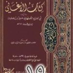 تحميل كتاب الأغاني لأبي الفرج الأصفهاني نسخة من إعداد سالم الدليمي – الجزء التاسع عشر PDF تأليف أبو الفرج الأصفهاني مجانا [كامل]