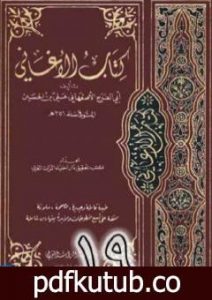 تحميل كتاب الأغاني لأبي الفرج الأصفهاني نسخة من إعداد سالم الدليمي – الجزء التاسع عشر PDF تأليف أبو الفرج الأصفهاني مجانا [كامل]