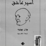 تحميل كتاب أسير عاشق PDF تأليف جان جينيه مجانا [كامل]