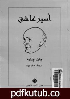 تحميل كتاب أسير عاشق PDF تأليف جان جينيه مجانا [كامل]