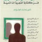 تحميل كتاب مذكرات الهواة والمحترفين – فن كتابة التجربة الذاتية PDF تأليف محمد الجوادي مجانا [كامل]