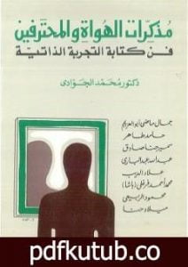 تحميل كتاب مذكرات الهواة والمحترفين – فن كتابة التجربة الذاتية PDF تأليف محمد الجوادي مجانا [كامل]