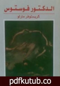 تحميل كتاب الدكتور فوستوس PDF تأليف كريستوفر مارلو مجانا [كامل]