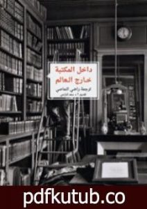 تحميل كتاب داخل المكتبة خارج العالم: نصوص عالمية حول القراءة PDF تأليف راضي النماصي مجانا [كامل]