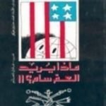 تحميل كتاب ماذا يريد العم سام؟! PDF تأليف نعوم تشومسكي مجانا [كامل]