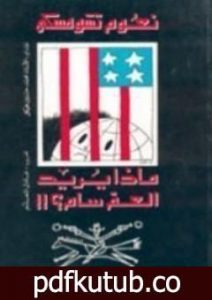 تحميل كتاب ماذا يريد العم سام؟! PDF تأليف نعوم تشومسكي مجانا [كامل]