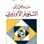 تحميل كتاب مدخل إلى التنوير الأوروبي PDF تأليف هاشم صالح مجانا [كامل]