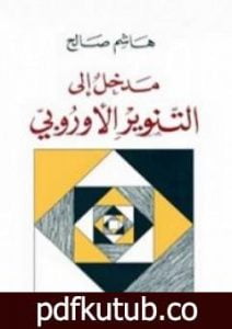 تحميل كتاب مدخل إلى التنوير الأوروبي PDF تأليف هاشم صالح مجانا [كامل]