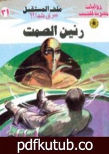 تحميل كتاب رنين الصمت – سلسلة ملف المستقبل PDF تأليف نبيل فاروق مجانا [كامل]