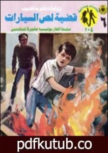 تحميل كتاب قضية لص السيارات – مغامرات ع×2 PDF تأليف نبيل فاروق مجانا [كامل]