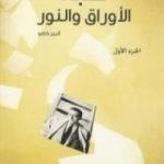 تحميل كتاب لعبة الأوراق والنور – الجزء الأول PDF تأليف ألبير كامو مجانا [كامل]