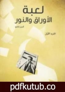 تحميل كتاب لعبة الأوراق والنور – الجزء الأول PDF تأليف ألبير كامو مجانا [كامل]