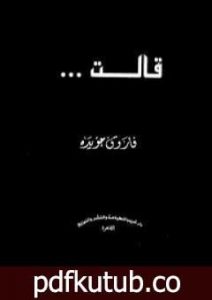 تحميل كتاب قالت PDF تأليف فاروق جويدة مجانا [كامل]