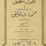 تحميل كتاب القول الحقيق في رثاء وتاريخ الخديو المغفور له محمد باشا توفيق PDF تأليف عزيز زند مجانا [كامل]