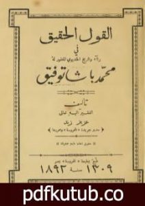 تحميل كتاب القول الحقيق في رثاء وتاريخ الخديو المغفور له محمد باشا توفيق PDF تأليف عزيز زند مجانا [كامل]