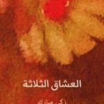 تحميل كتاب العشاق الثلاثة PDF تأليف زكي مبارك مجانا [كامل]