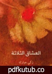 تحميل كتاب العشاق الثلاثة PDF تأليف زكي مبارك مجانا [كامل]