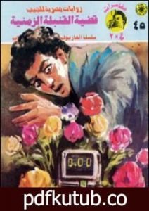 تحميل كتاب قضية القنبلة الزمنية – مغامرات ع×2 PDF تأليف نبيل فاروق مجانا [كامل]