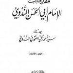 تحميل كتاب مقدمات الإمام أبي الحسن الندوي – الجزء الثالث PDF تأليف أبو الحسن الندوي مجانا [كامل]