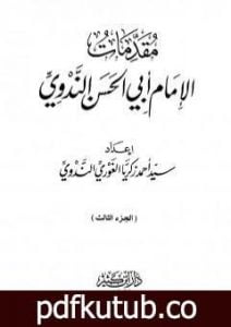 تحميل كتاب مقدمات الإمام أبي الحسن الندوي – الجزء الثالث PDF تأليف أبو الحسن الندوي مجانا [كامل]