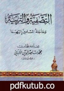 تحميل كتاب التصفية والتربية وحاجة المسلمين إليهما PDF تأليف محمد ناصر الدين الألباني مجانا [كامل]