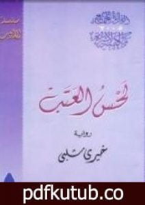 تحميل كتاب لحس العتب PDF تأليف خيري شلبي مجانا [كامل]