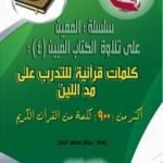 تحميل كتاب سلسلة المعين على تلاوة الكتاب المبين – الجزء الرابع PDF تأليف سالم محمد أحمد مجانا [كامل]
