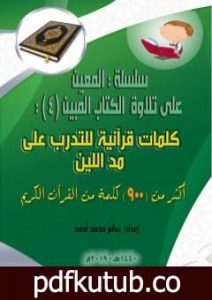 تحميل كتاب سلسلة المعين على تلاوة الكتاب المبين – الجزء الرابع PDF تأليف سالم محمد أحمد مجانا [كامل]