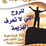 تحميل كتاب شوربة دجاج للروح التى لا تعرف الهزيمة PDF تأليف جاك كانفيلد مجانا [كامل]