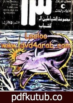 تحميل كتاب سر الدلفين الغامض – مجموعة الشياطين ال 13 PDF تأليف محمود سالم مجانا [كامل]