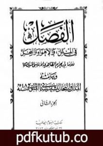 تحميل كتاب الفصل في الملل والأهواء والنحل – الجزء الثاني PDF تأليف ابن حزم الأندلسي مجانا [كامل]