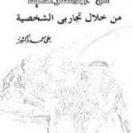 تحميل كتاب فن المسرحية من خلال تجاربي الشخصية PDF تأليف علي أحمد باكثير مجانا [كامل]