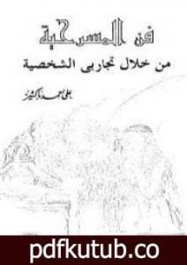 تحميل كتاب فن المسرحية من خلال تجاربي الشخصية PDF تأليف علي أحمد باكثير مجانا [كامل]