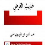 تحميل كتاب رسالة في حديث العرض PDF تأليف أنور غني الموسوي مجانا [كامل]