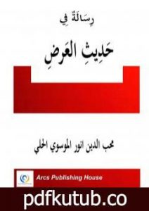 تحميل كتاب رسالة في حديث العرض PDF تأليف أنور غني الموسوي مجانا [كامل]