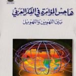 تحميل كتاب هاجس المؤامرة في الفكر العربي بين التهوين و التهويل PDF تأليف علي بن إبراهيم النملة مجانا [كامل]